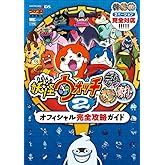 妖怪ウォッチ2元祖/本家/真打 オフィシャル完全攻略ガイド (ワンダーライフスペシャル NINTENDO 3DS)