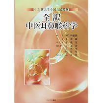 全訳中医婦人科学: 中医薬大学全国共通教材 | 田久和 義隆, 羅 元ガイ