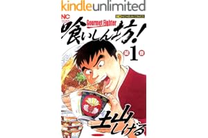 喰いしん坊！ 1 (漫画ゴラク)
