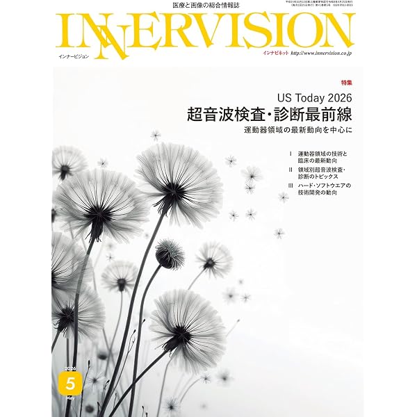 月刊インナービジョン2026年7月号 Vol.41, No.7−医療AIのさらなる普及
