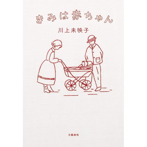 Amazon.co.jp: 愛の夢とか : 川上 未映子: 本