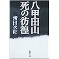 八甲田山死の彷徨 (新潮文庫)