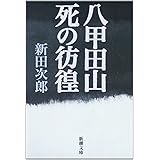 八甲田山死の彷徨 (新潮文庫)