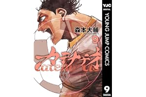 カテナチオ 9 (ヤングジャンプコミックスDIGITAL)