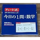 日めくりカレンダー（今日の1問：数学） 万年タイプ ケース入り 数研グッズ