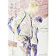 えんどうくんの実験ノート 下 (H&C Comics ihr HertZシリーズ)