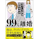 99%離婚 モラハラ夫は変わるのか
