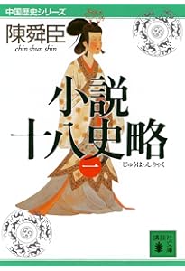 小説十八史略(三) (講談社文庫 ち 1-44 中国歴史シリーズ) | 陳 舜臣