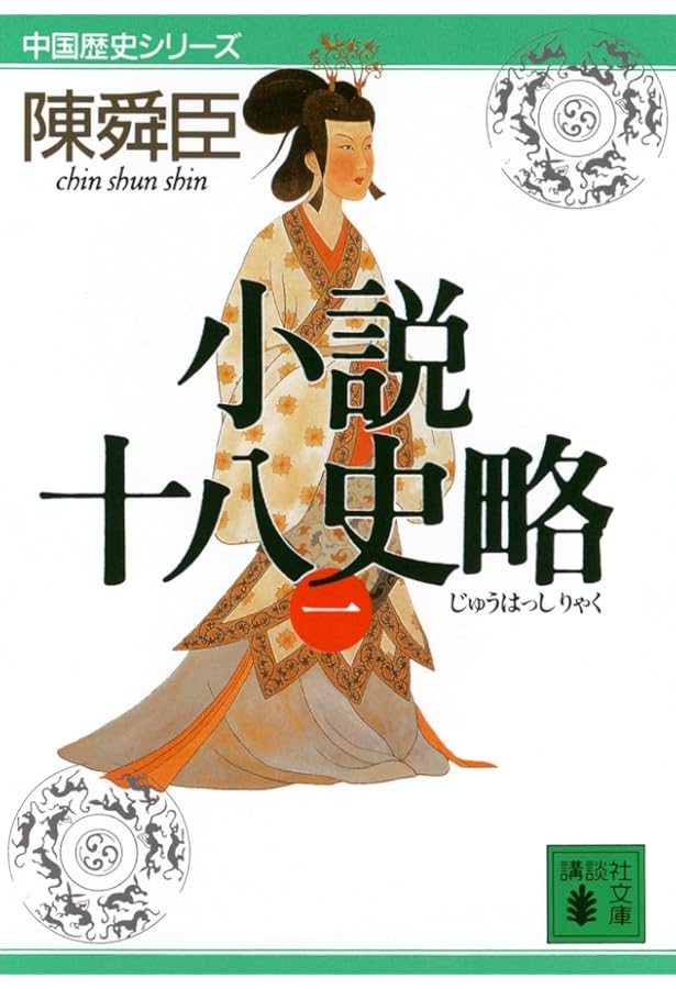 Amazon.co.jp: 小説十八史略 文庫 全6巻 完結セット (講談社文庫―中国