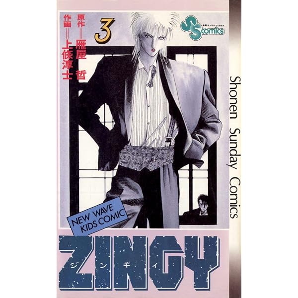 Amazon.co.jp: ZINGY（3） (少年サンデーコミックス) eBook : 雁屋哲