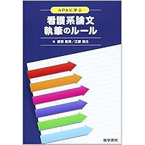 APA論文作成マニュアル 第2版 | アメリカ心理学会, 前田 樹海