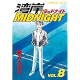 湾岸MIDNIGHT（８） (ヤングマガジンコミックス)