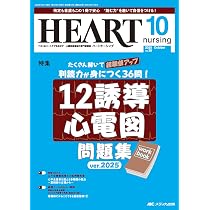 ハートナーシング 2025年10月号〈特集〉12誘導心電図 問題集 ver.2025