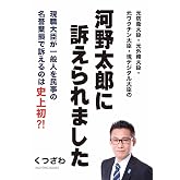 河野太郎に訴えられました (RIGHTING BOOKS)