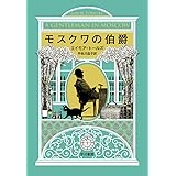 モスクワの伯爵