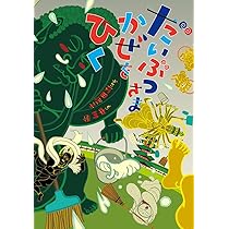 Amazon.co.jp: だいぶつさまかぜをひく : 苅田澄子, 中川学: 本