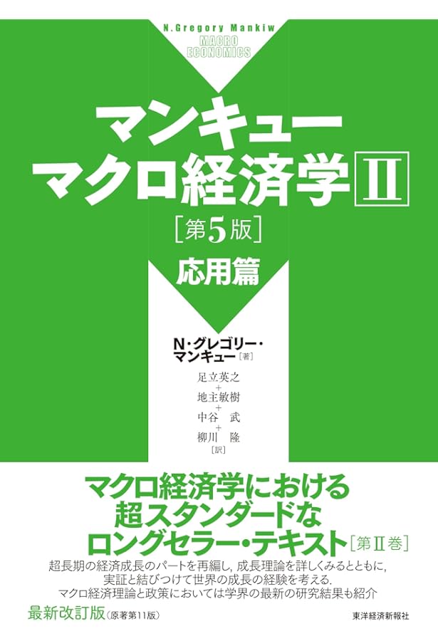 関西大学経済学部 教科書12冊セット マンキューマクロ経済学Ⅰ入門篇第4版他 関西大学経済学部 教科書12冊セット マンキューマクロ経済学Ⅰ入門篇第