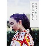 寺山修司青春歌集 (角川文庫)