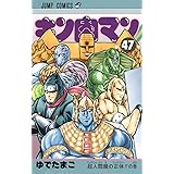 キン肉マン 47 (ジャンプコミックス)