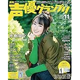 声優グランプリ2021年 11 月号 [雑誌]