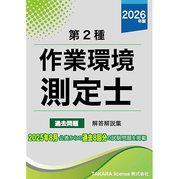 作業環境測定士試験・労働衛生専門書セット 第二種 作業環境測定士 過去問題・解答解説集 2024年 | TAKARA license