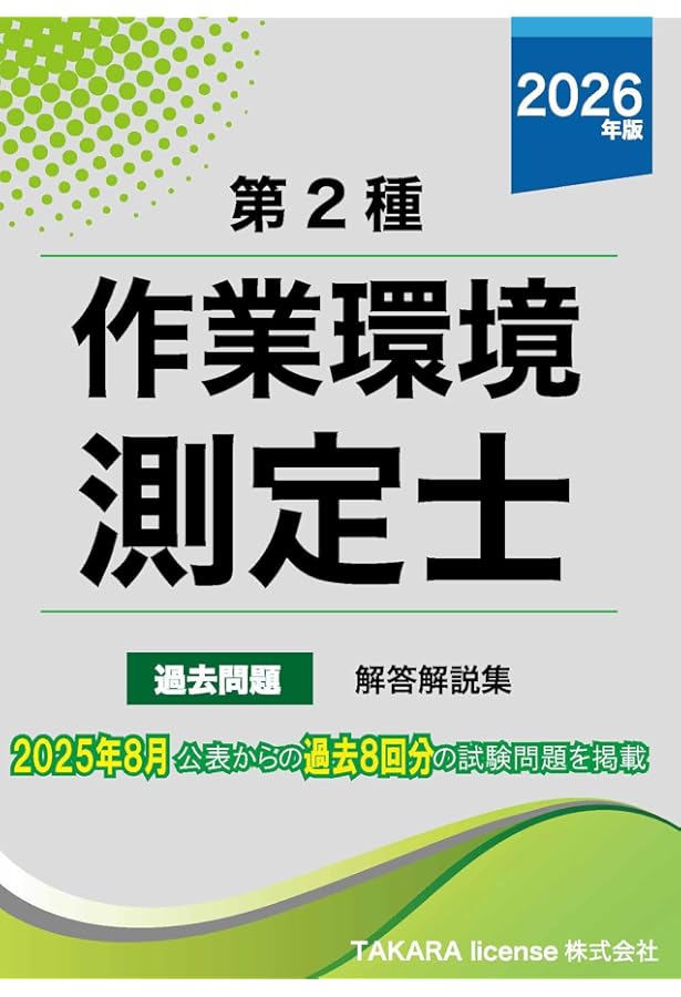 第二種 作業環境測定士 過去問題・解答解説集 2024年 | TAKARA license