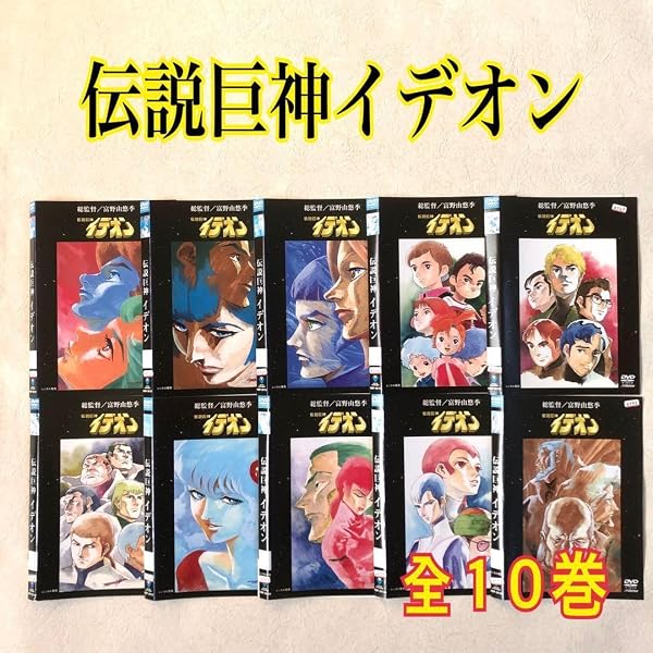 Amazon.co.jp: 伝説巨神イデオン DVD全10巻セット [マーケットプレイス