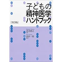青春期精神医学 内科医，小児科医，若手精神科医のための/診断と治療社/高宮静男（単行本） 青春期精神医学 内科医，小児科医，若手精神科医のための/診断と