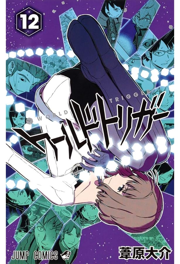ワールドトリガー 13 (ジャンプコミックス) | 葦原 大介 |本 | 通販