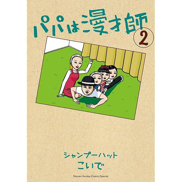 Amazon.co.jp: パパは漫才師（1） (サンデーうぇぶりコミックス