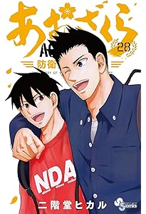 あおざくら 防衛大学校物語 (27) (少年サンデーコミックス) | 二階堂