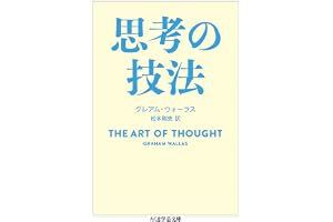 思考の技法 (ちくま学芸文庫)
