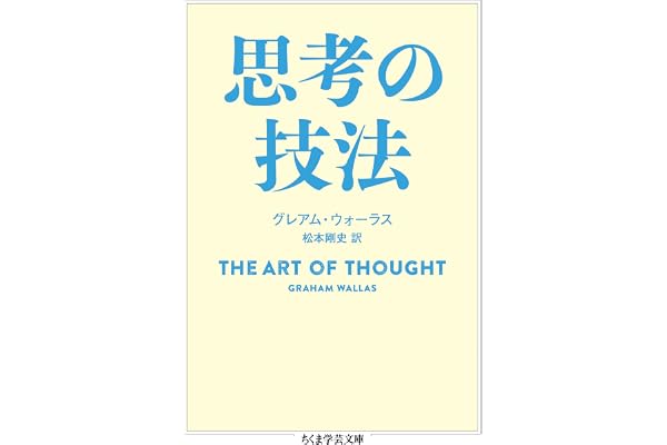 思考の技法 (ちくま学芸文庫)