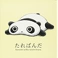 たれぱんだの本 たれぱんだ