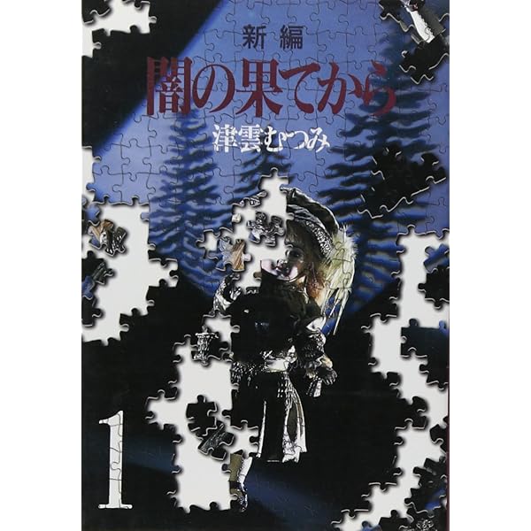 新編 闇の果てから 2 (コミックス) | 津雲 むつみ |本 | 通販 | Amazon 