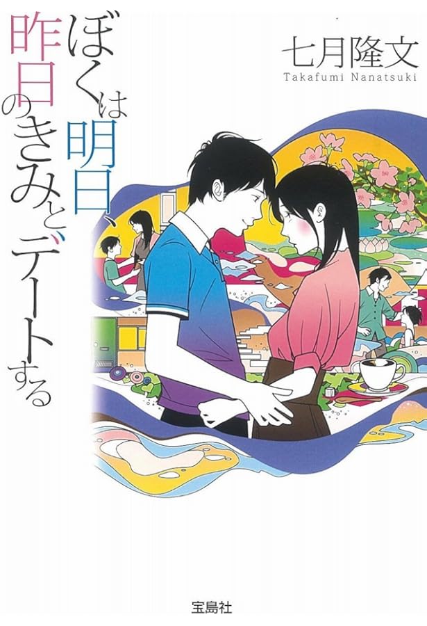 Amazon.co.jp: 君にさよならを言わない (宝島社文庫) : 七月 隆文: 本