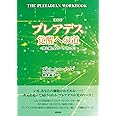 【新装版】プレアデス覚醒への道