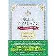 渡部由記子ブックス2 魔法のピアノレッスン コンクールで育つ「生きる力」