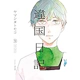 違国日記 9 (フィールコミックス FCswing)