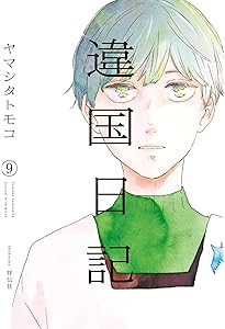Amazon.co.jp: 違国日記 11 (フィールコミックス) : ヤマシタトモコ: 本