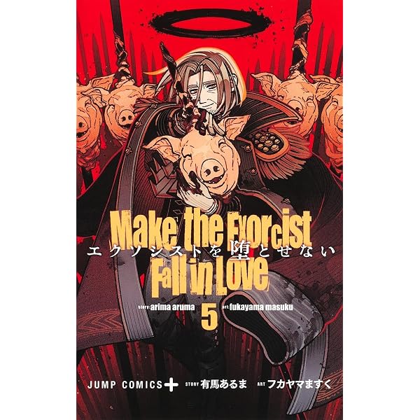 エクソシストを堕とせない 1 ジャンプコミックス