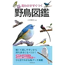 見わけがすぐつく 野鳥図鑑 | 小宮 輝之 |本 | 通販 | Amazon