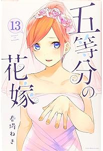 五等分の花嫁(14)特装版 (プレミアムKC) | 春場 ねぎ |本 | 通販 | Amazon