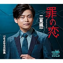 泣けばいいってもんじゃない Amazon | 泣けばいい/花唄 - 二見颯一 | 二見颯一 | 演歌