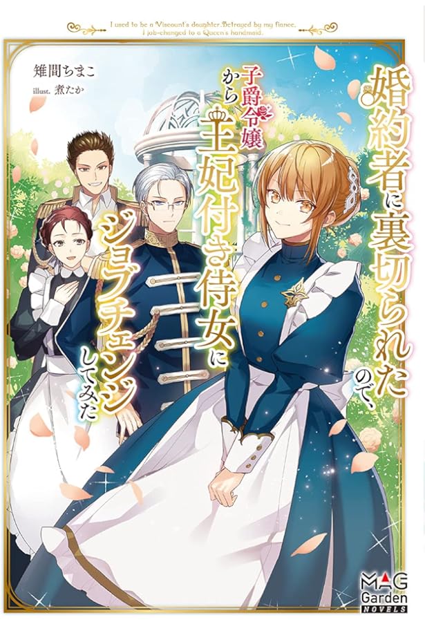 婚約者に裏切られたので、子爵令嬢から王妃付き侍女にジョブチェンジし