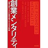 創業メンタリティ