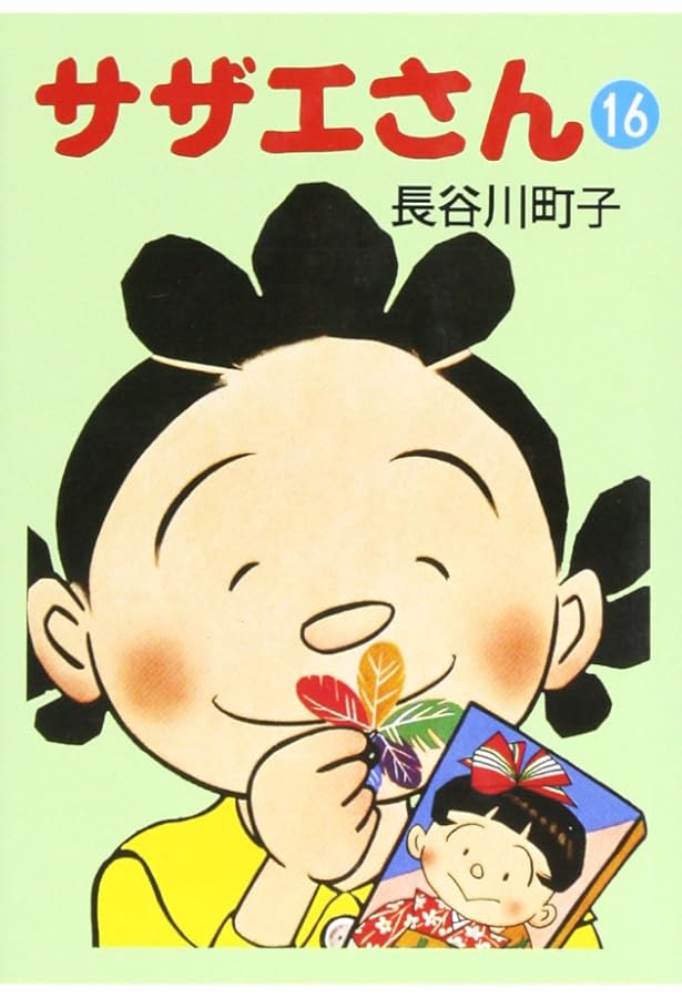 サザエさん　本 サザエさん 15巻 | 長谷川町子 |本 | 通販 | Amazon