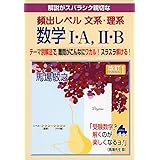 解説がスバラシク親切な頻出レベル文系・理系数学1・A、2・B