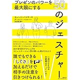 プレゼンのパワーを最大限にする50のジェスチャー