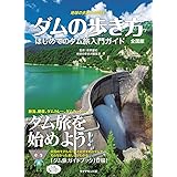 地球の歩き方JAPAN ダムの歩き方 全国版 初めてのダム旅入門ガイド